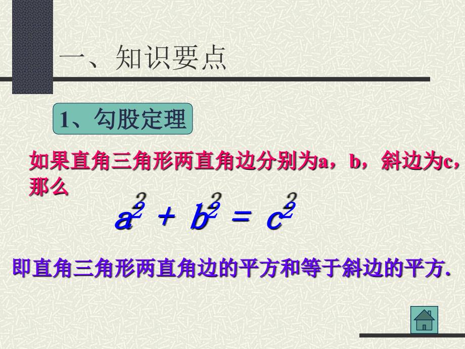 5级14章勾股定理单元复习课件[1]（17张）_第3页