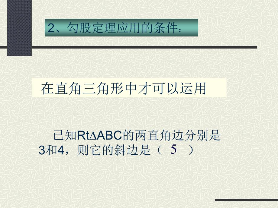 5级14章勾股定理单元复习课件[1]（17张）_第4页