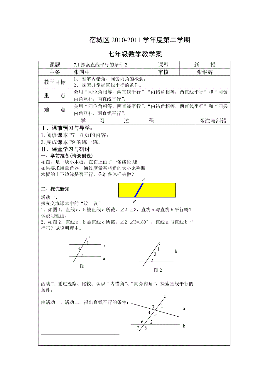 苏科版七年级数学（上）导学7.1探索直线平行的条件_第1页