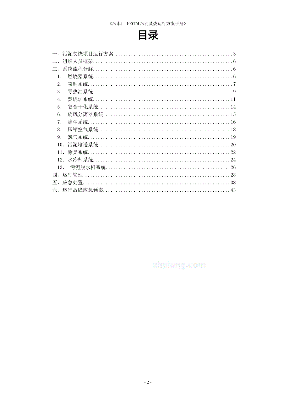 《污水处理施工方案》污水处理厂100T_d污泥焚烧运行方案(2)8_第2页