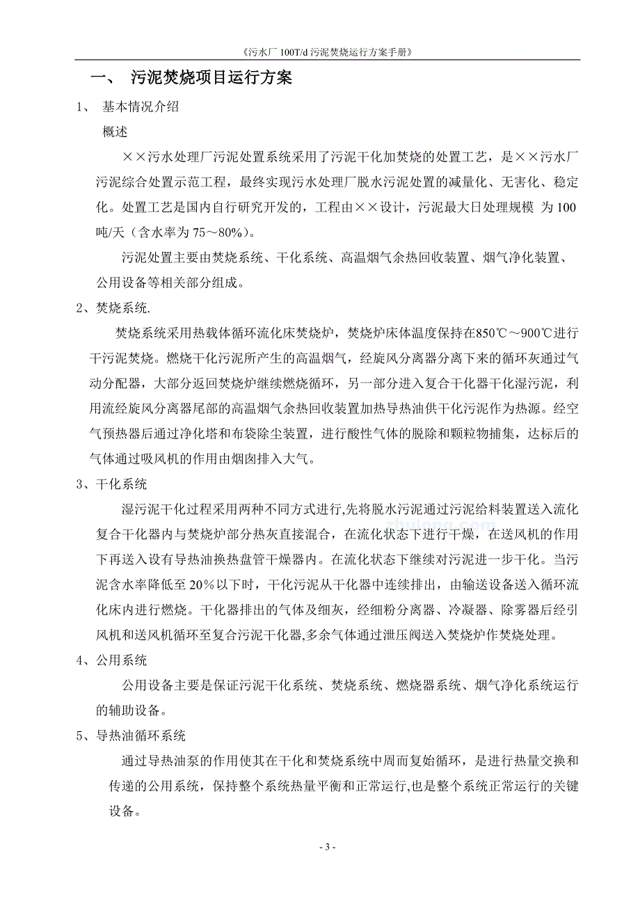 《污水处理施工方案》污水处理厂100T_d污泥焚烧运行方案(2)8_第3页