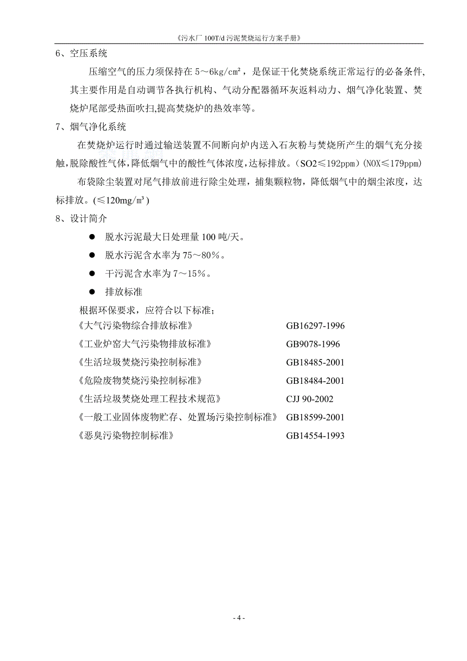 《污水处理施工方案》污水处理厂100T_d污泥焚烧运行方案(2)8_第4页