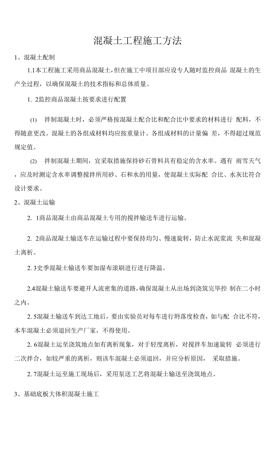 混凝土工程施工方法.docx_第1页