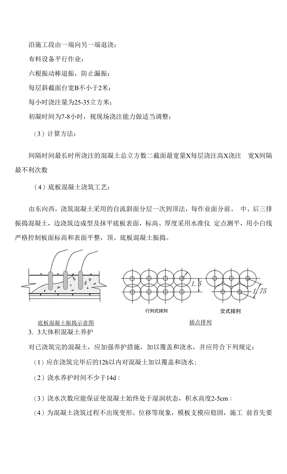 混凝土工程施工方法.docx_第3页