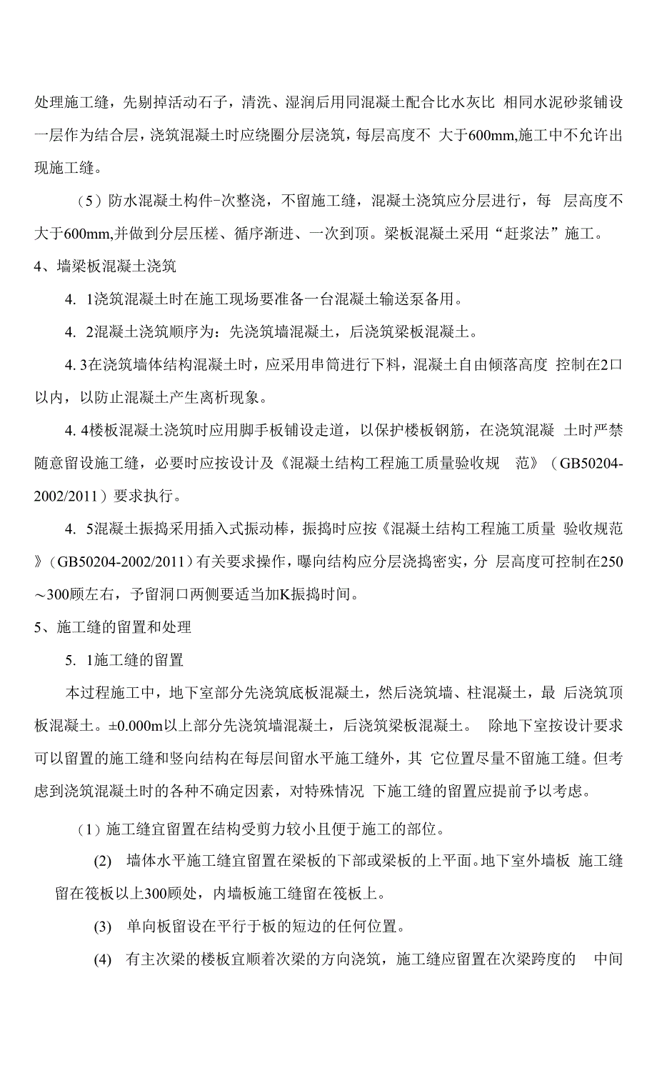 混凝土工程施工方法.docx_第4页