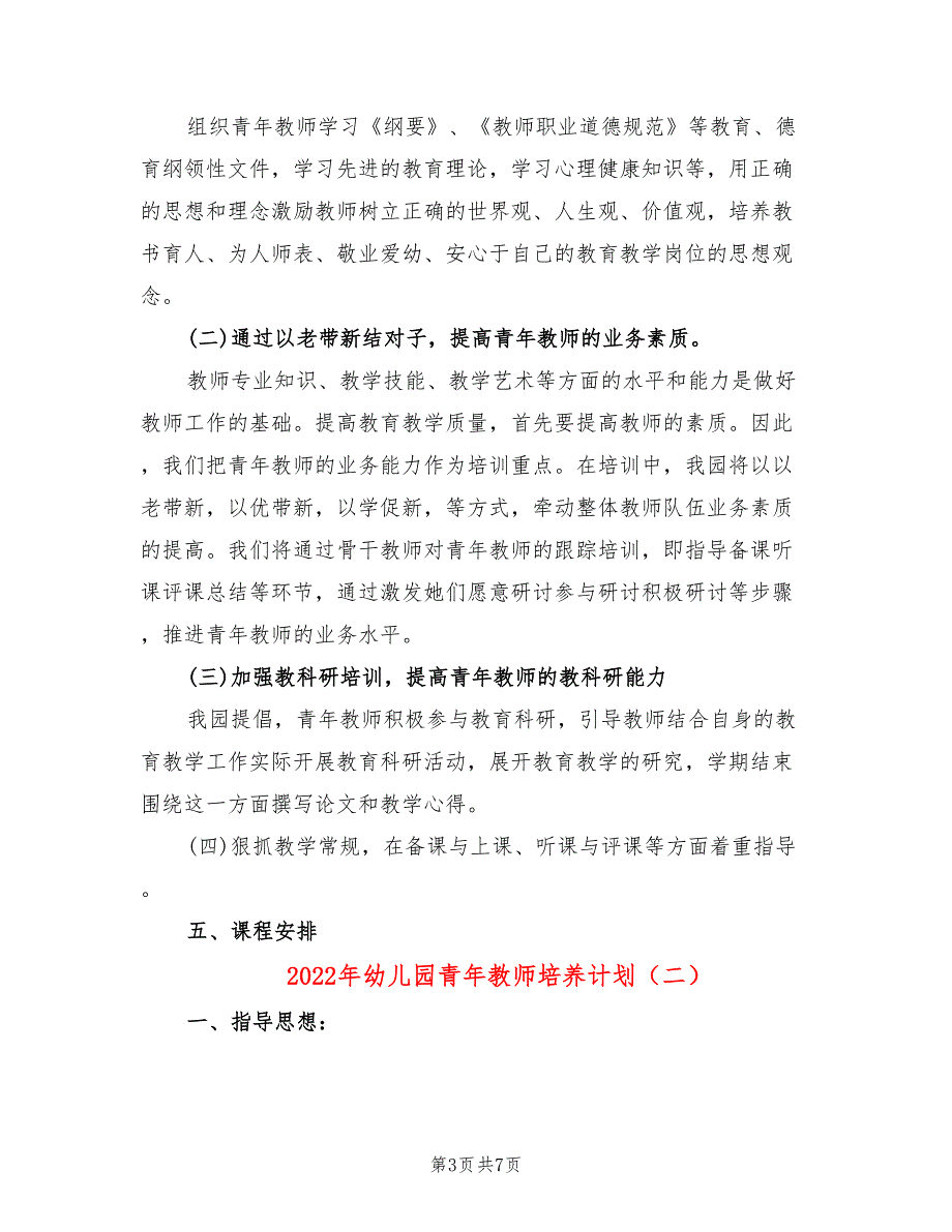 2022年幼儿园青年教师培养计划_第3页