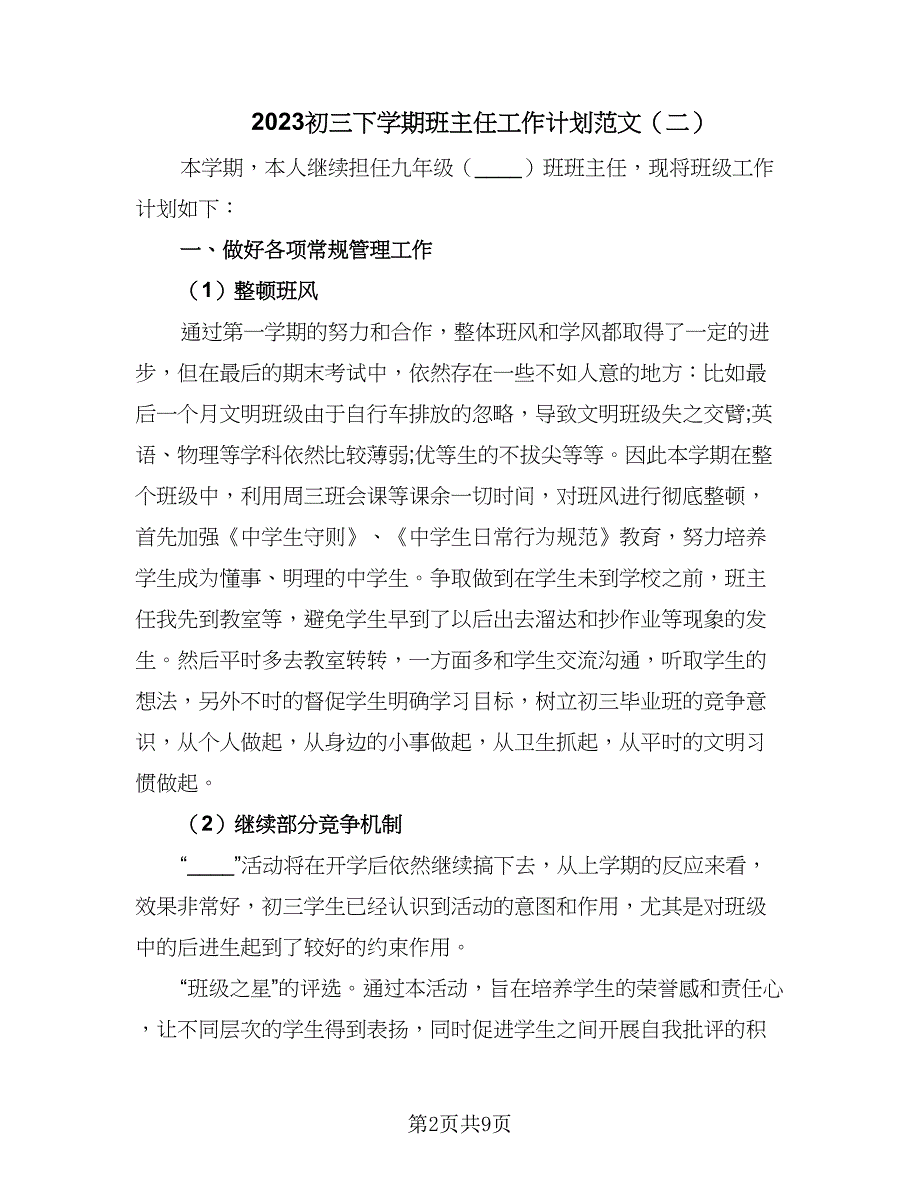 2023初三下学期班主任工作计划范文（四篇）.doc_第2页