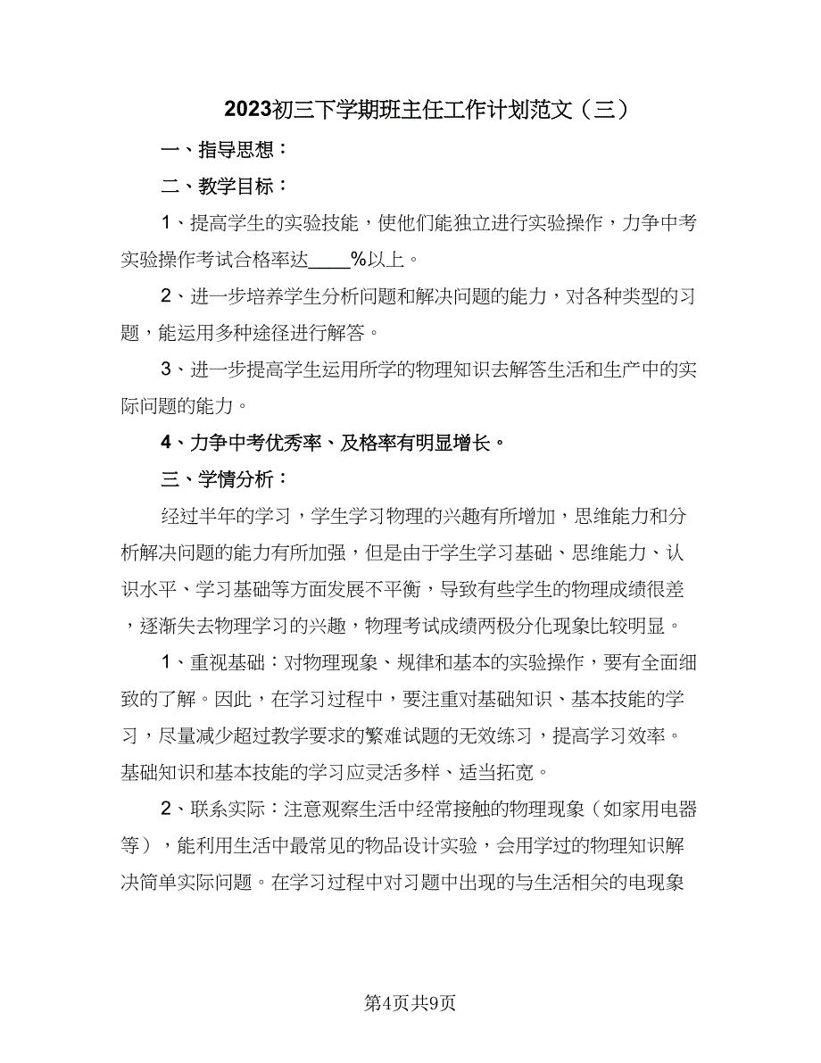 2023初三下学期班主任工作计划范文（四篇）.doc_第4页