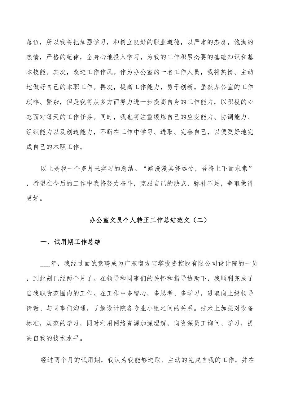 2022年办公室文员个人转正工作总结范文_第3页