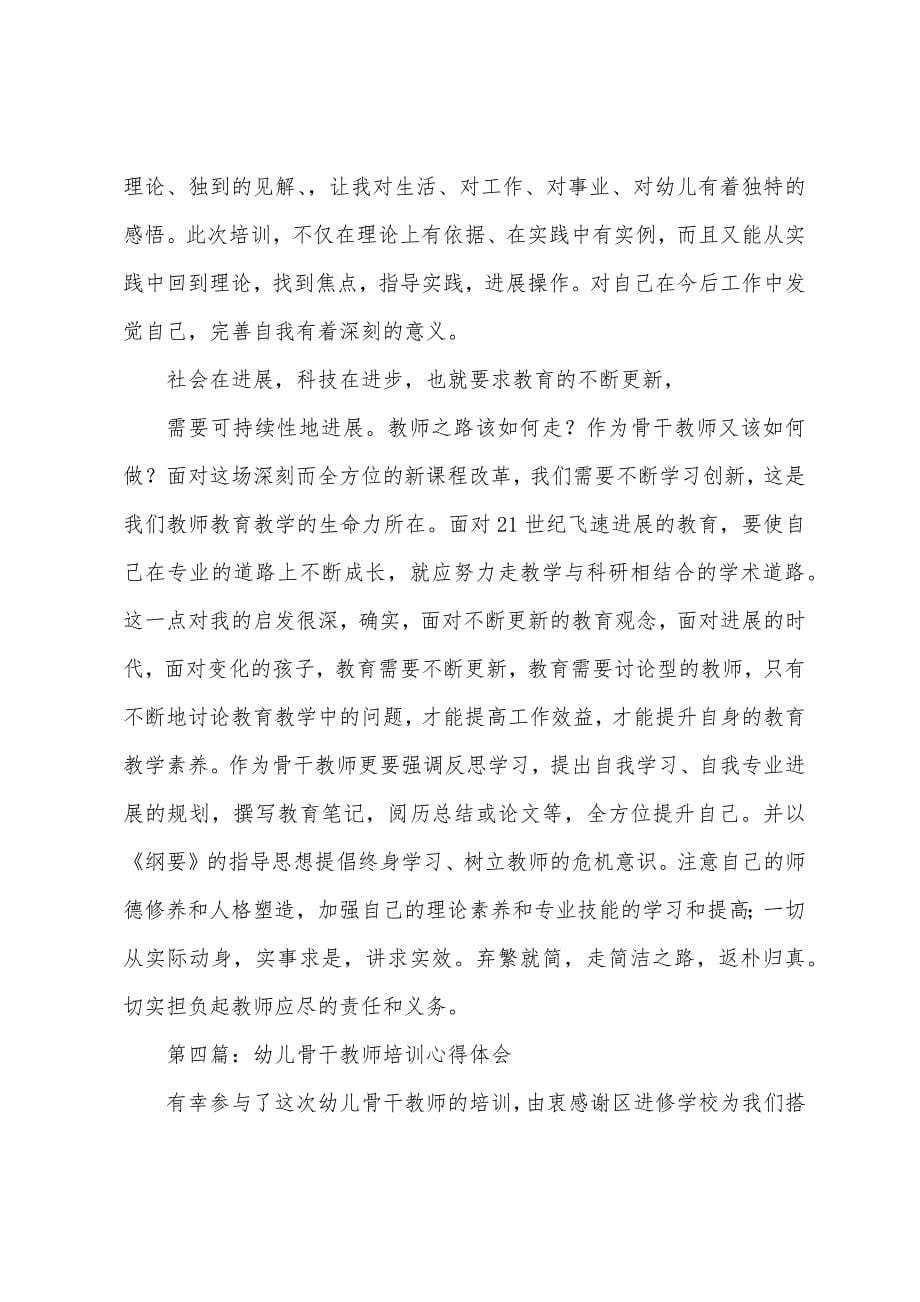 幼儿教师骨干学习培训心得体会(多篇).docx_第5页