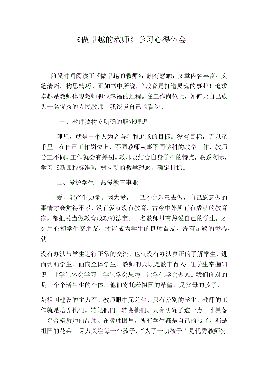 做卓越教师体会.docx_第1页