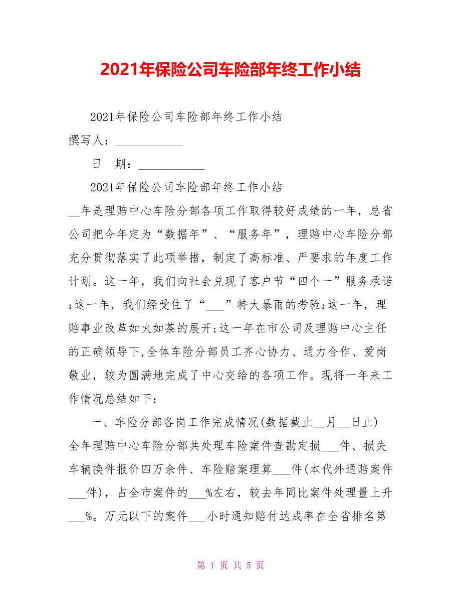 2021年保险公司车险部年终工作小结_第1页