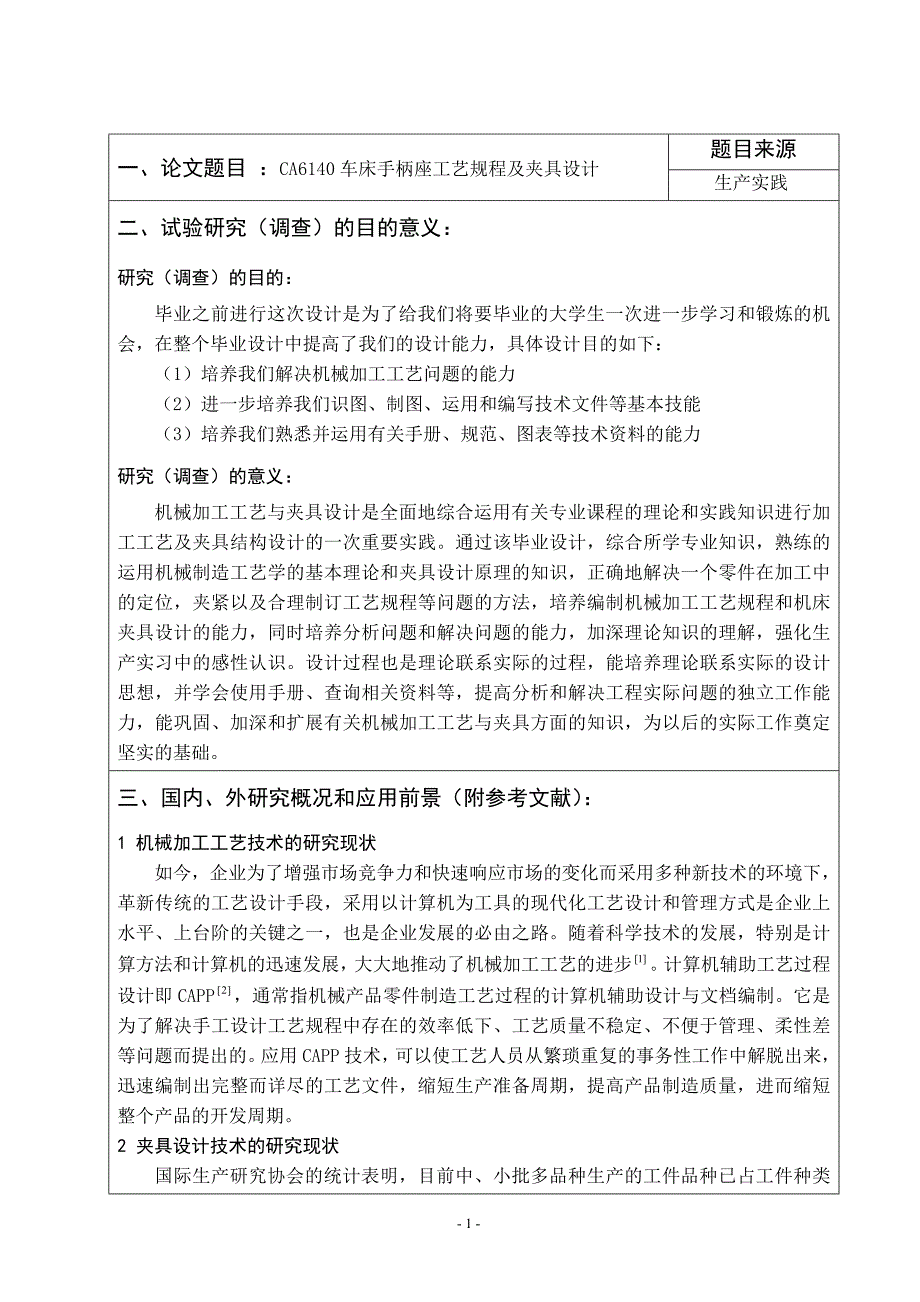 毕业设计（论文）开题报告-CA6140手柄座工艺规程及钻φ14孔夹具设计_第1页