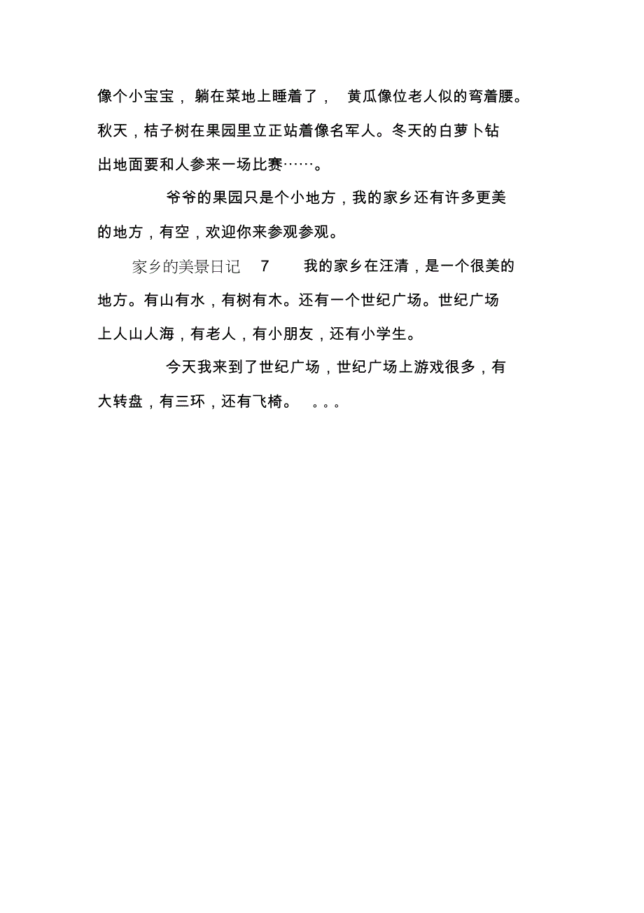 家乡的美景日记_第4页