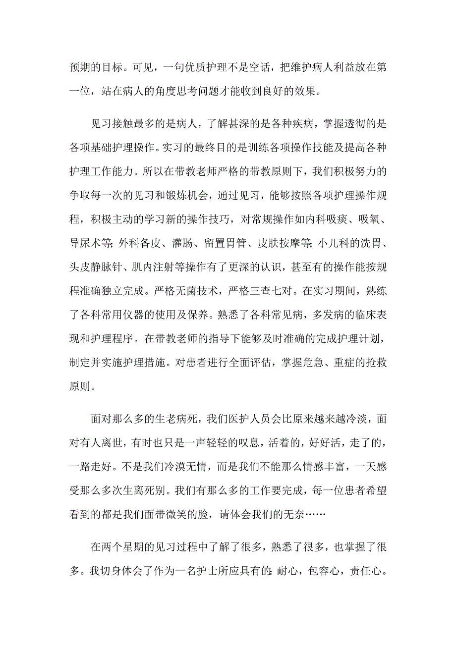 2023年医院实习见习报告_第2页