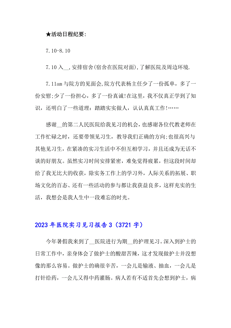 2023年医院实习见习报告_第4页