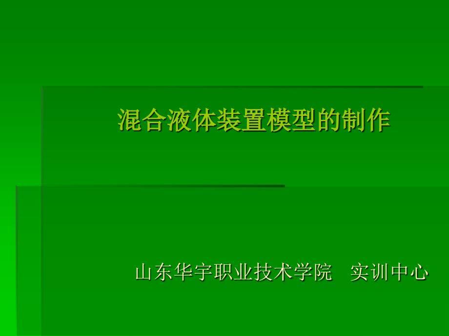 混合液体装置模型的制作山东华宇职业技术学院实训中心_第1页