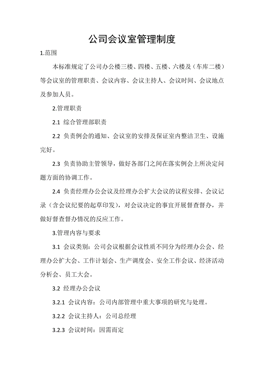 公司会议室管理制度_第1页