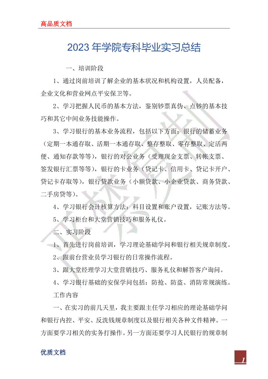 2023年学院专科毕业实习总结_第1页