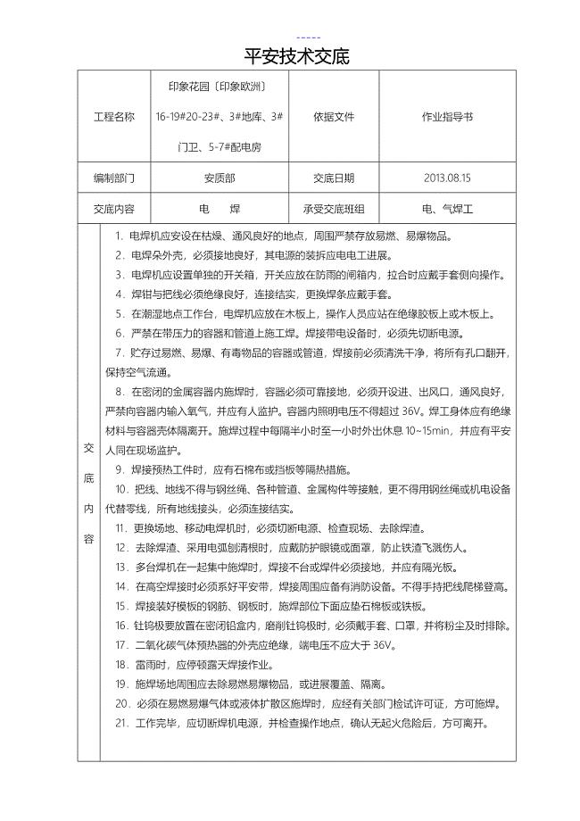 建筑施工安全技术交底记录全套全集