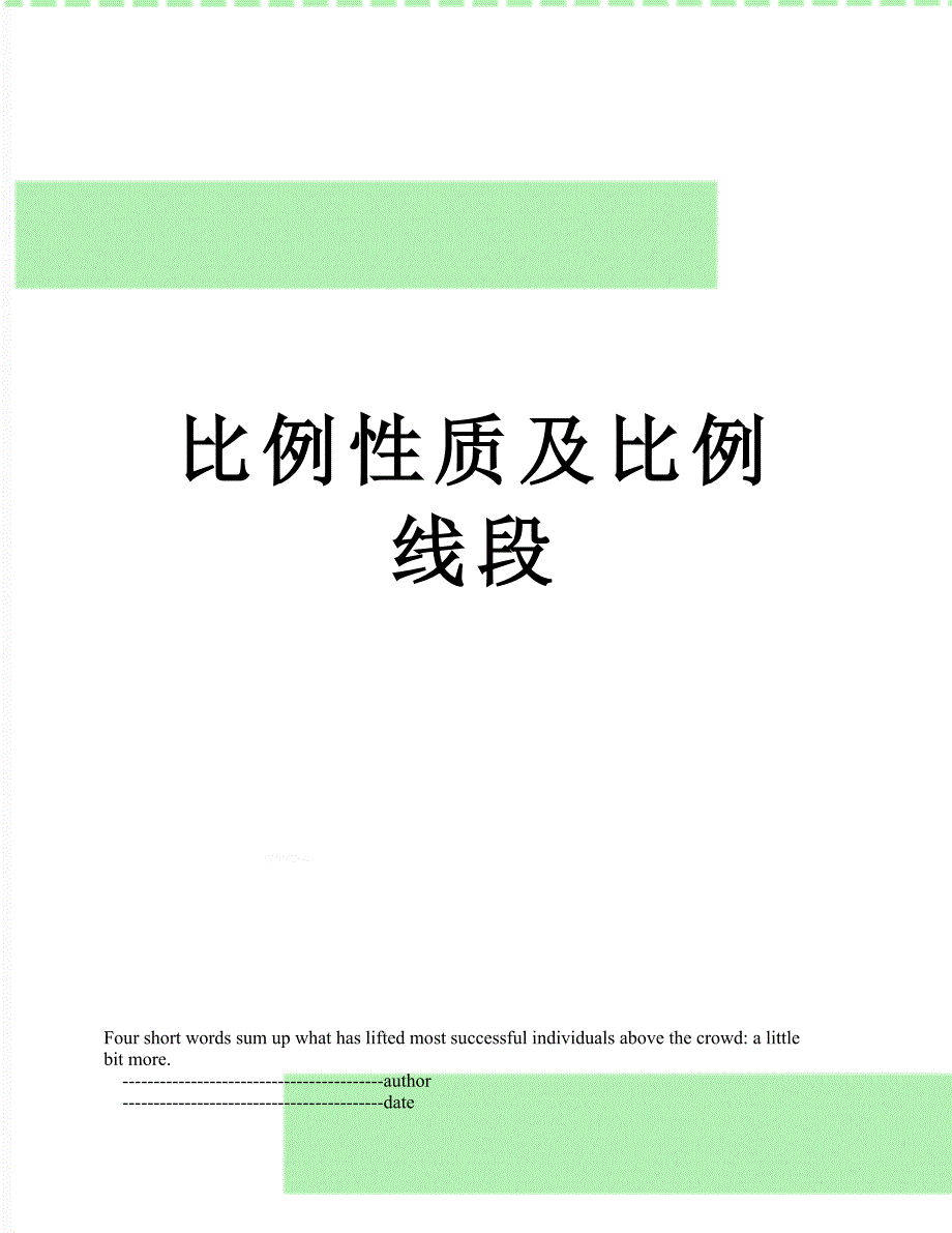 比例性质及比例线段_第1页