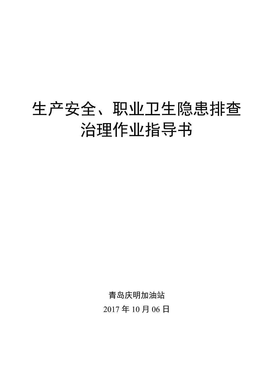 2.双体系隐患排查治理作业指导书_第1页