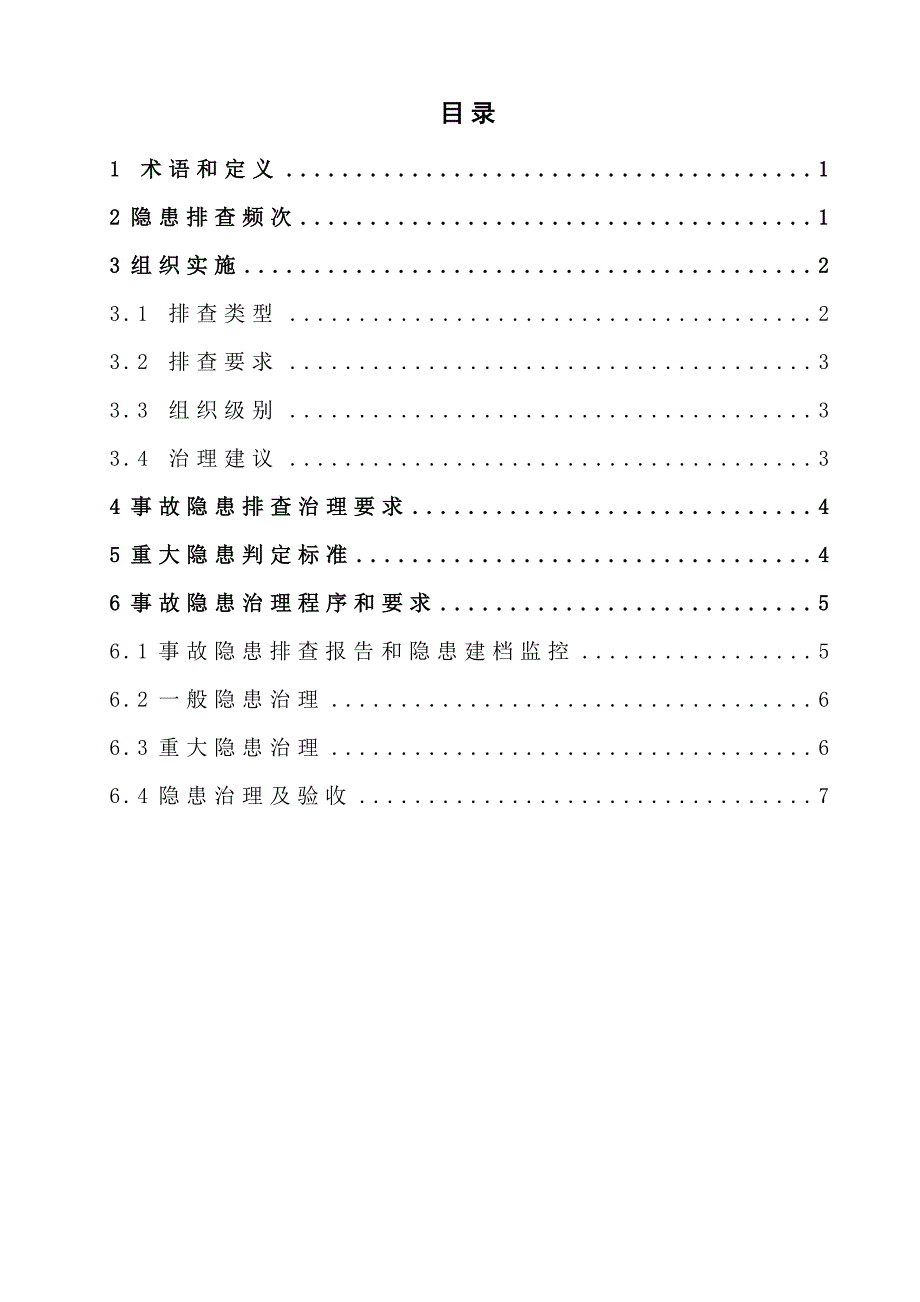 2.双体系隐患排查治理作业指导书_第2页