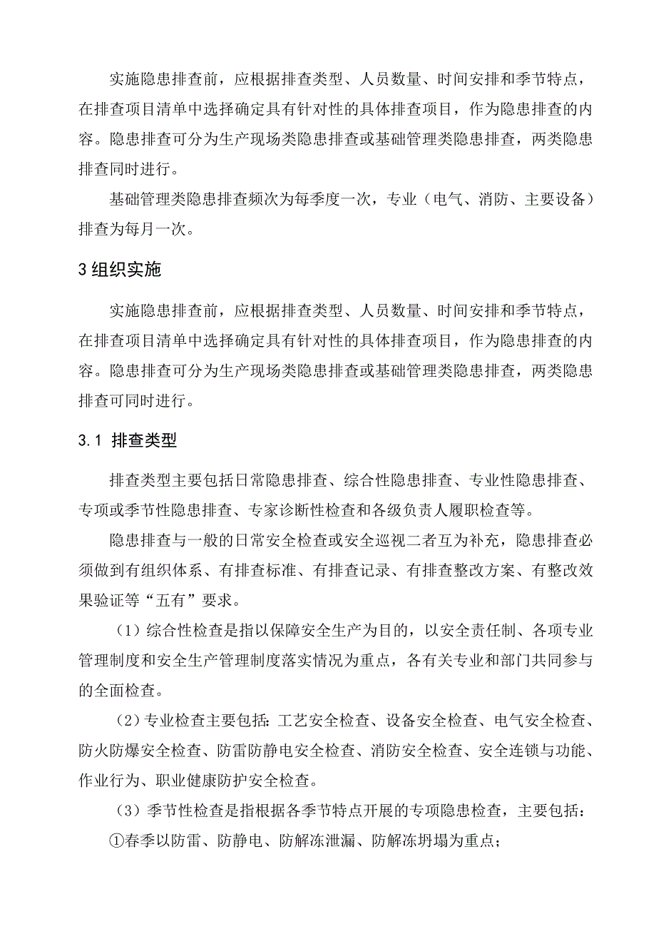 2.双体系隐患排查治理作业指导书_第4页