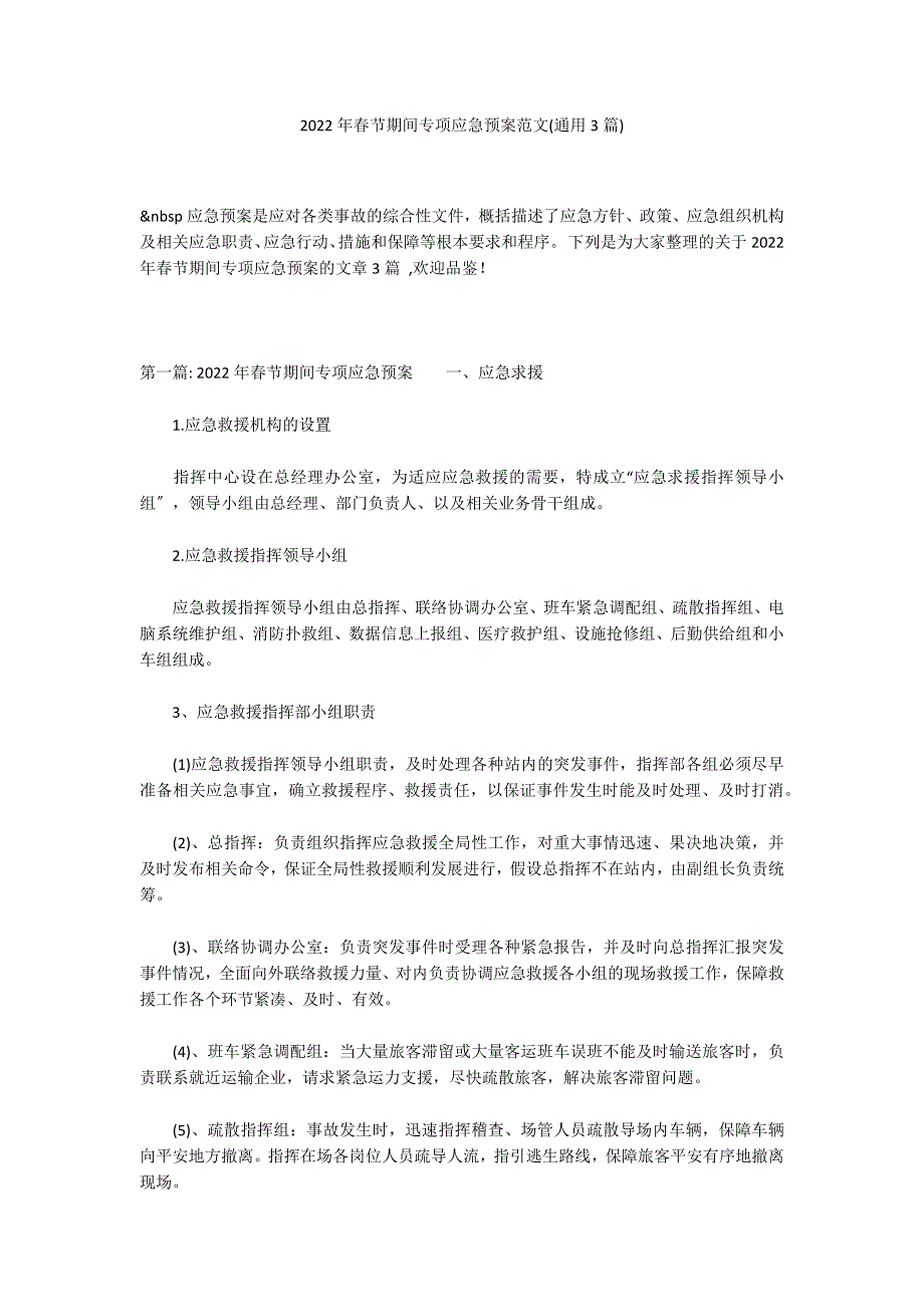 2022年春节期间专项应急预案范文(通用3篇)_第1页