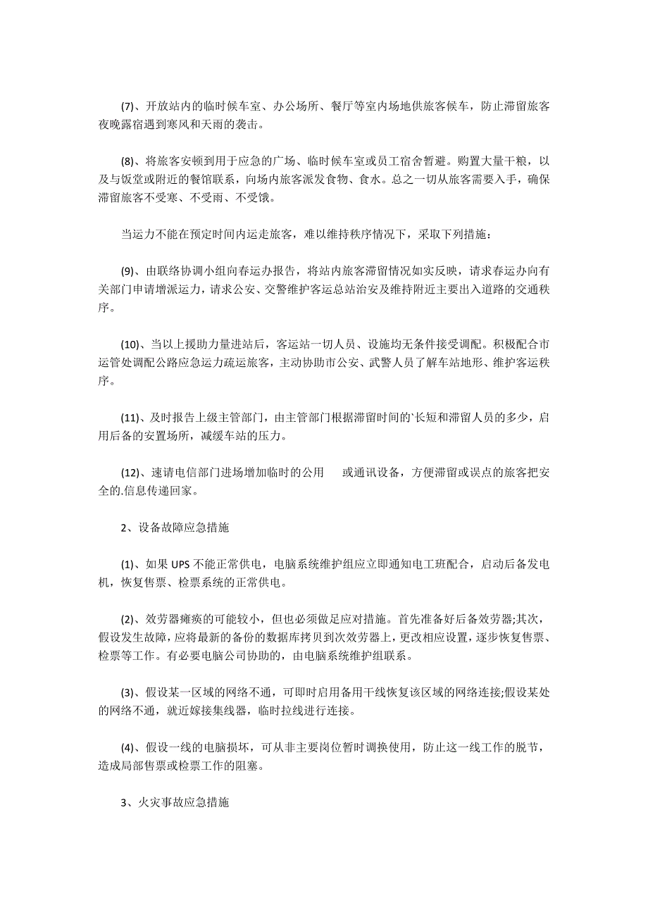 2022年春节期间专项应急预案范文(通用3篇)_第3页