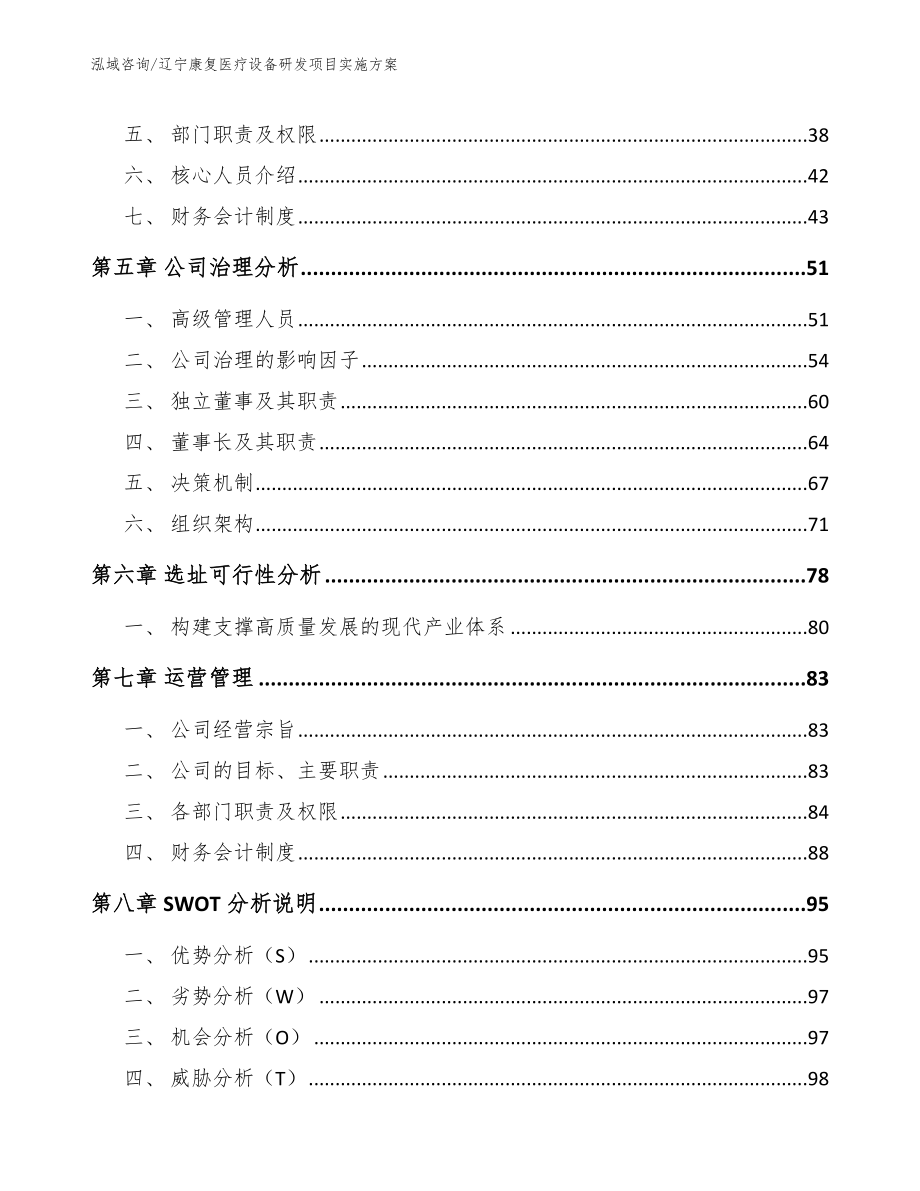 辽宁康复医疗设备研发项目实施方案模板范文_第4页