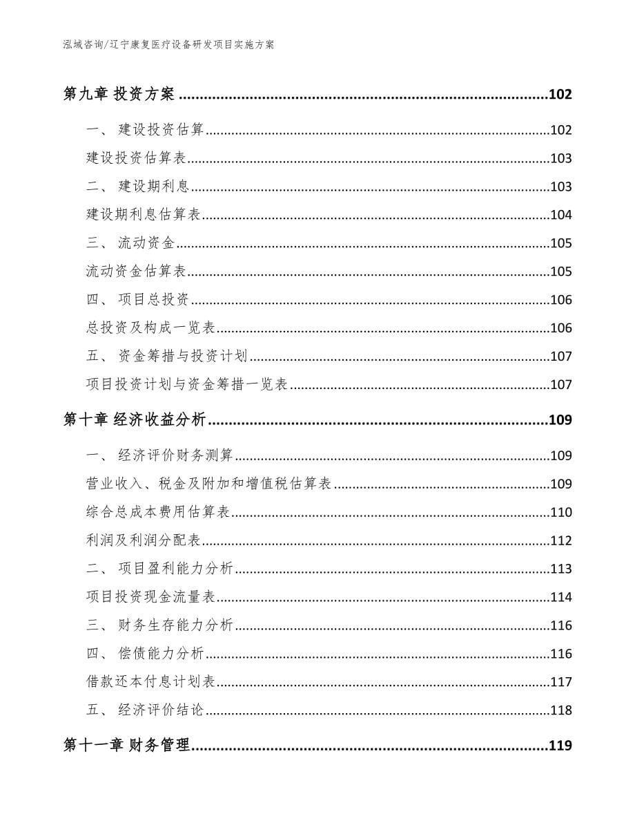 辽宁康复医疗设备研发项目实施方案模板范文_第5页