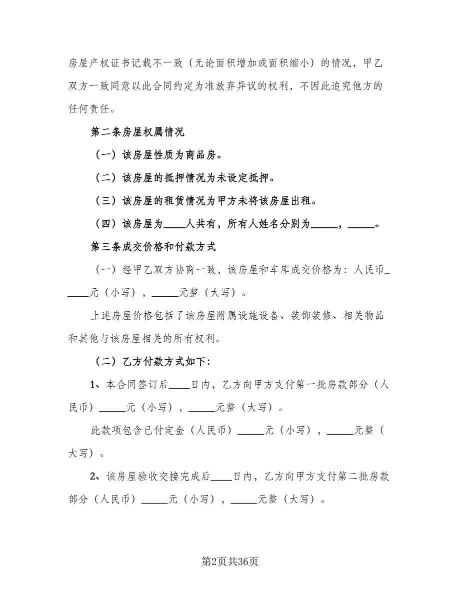 二手房买卖协议书常用版（八篇）_第2页