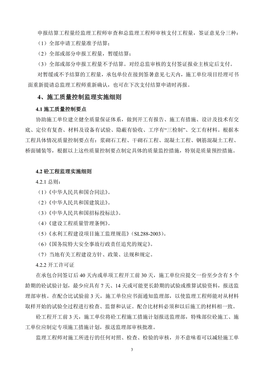 闸扩建工程监理细则_第3页