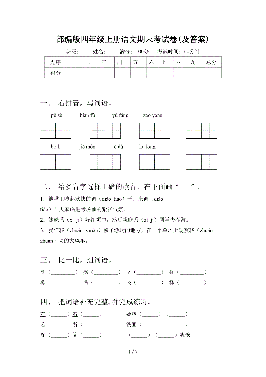 部编版四年级上册语文期末考试卷(及答案).doc_第1页