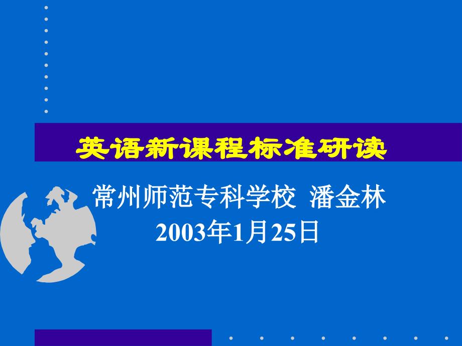 英语新课程标准研读_第1页