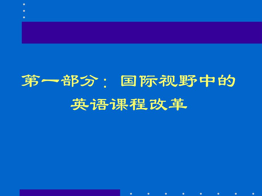 英语新课程标准研读_第2页