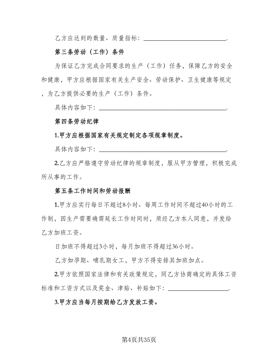 全日制劳动合同标准样本（八篇）_第4页