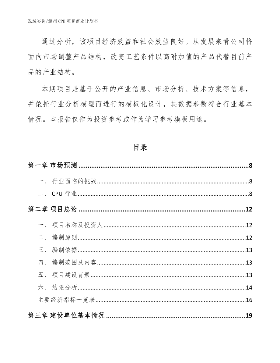 赣州CPU项目商业计划书【范文】_第2页