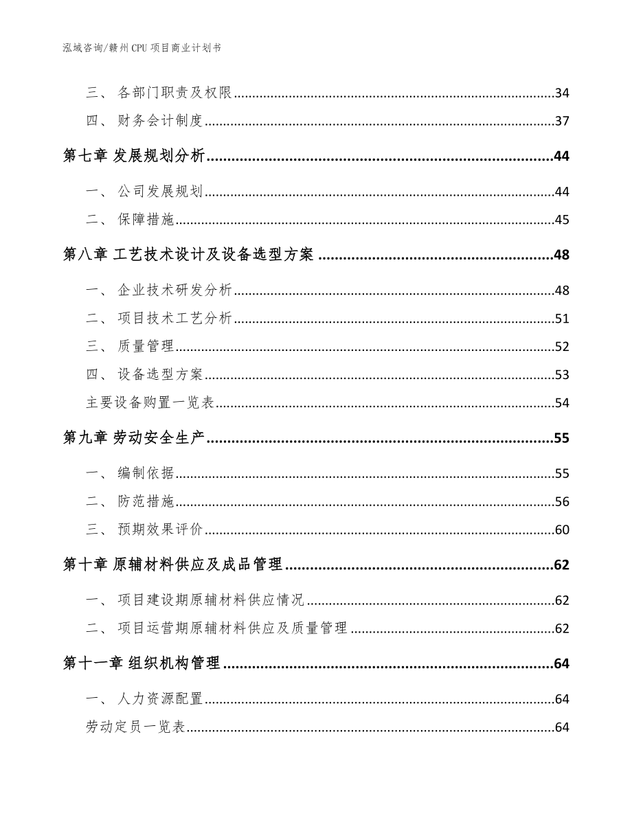 赣州CPU项目商业计划书【范文】_第4页
