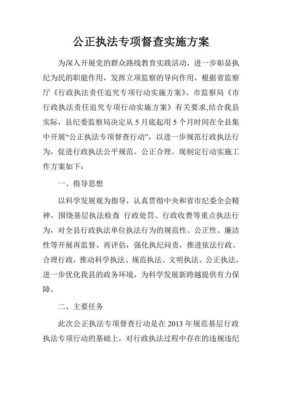 公正执法专项督查实施方案_第1页