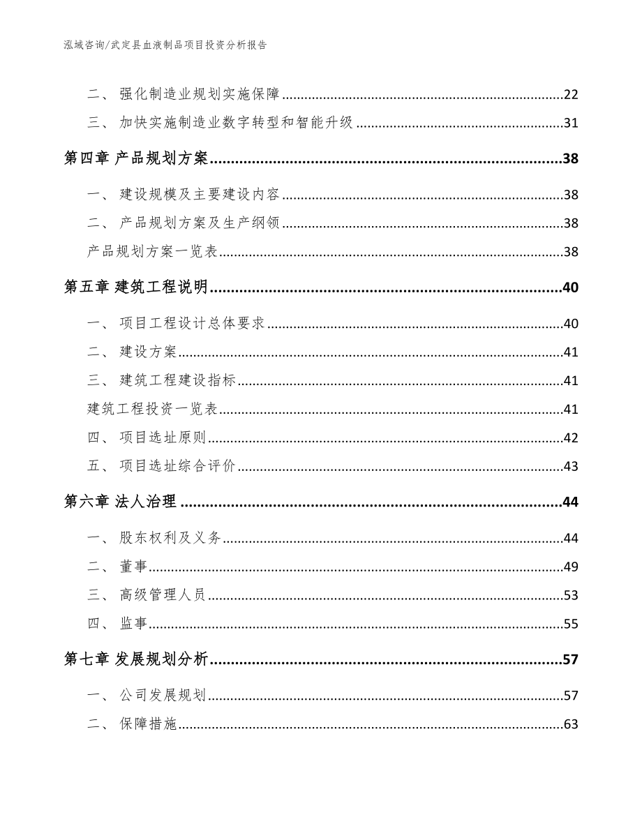 武定县血液制品项目投资分析报告_范文模板_第2页