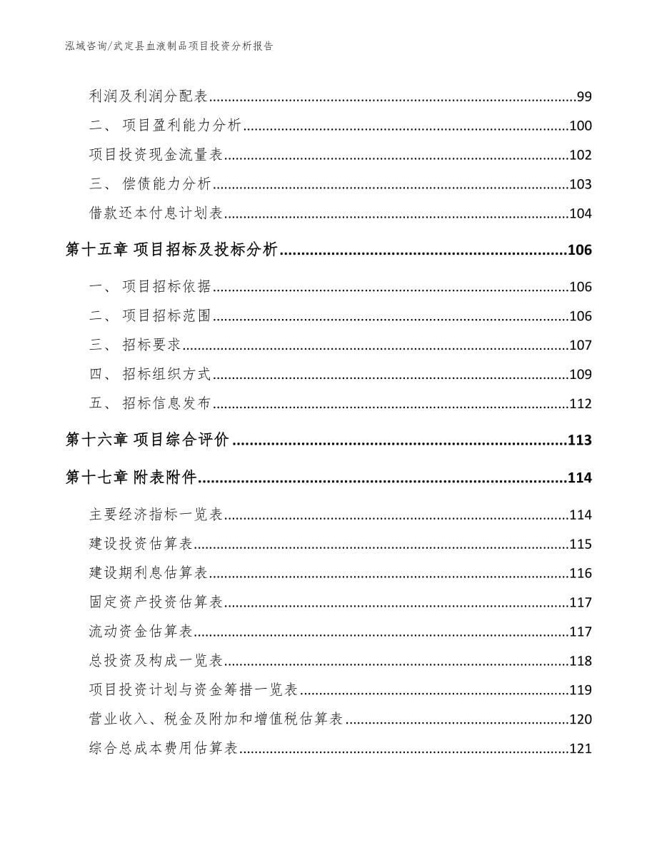 武定县血液制品项目投资分析报告_范文模板_第5页