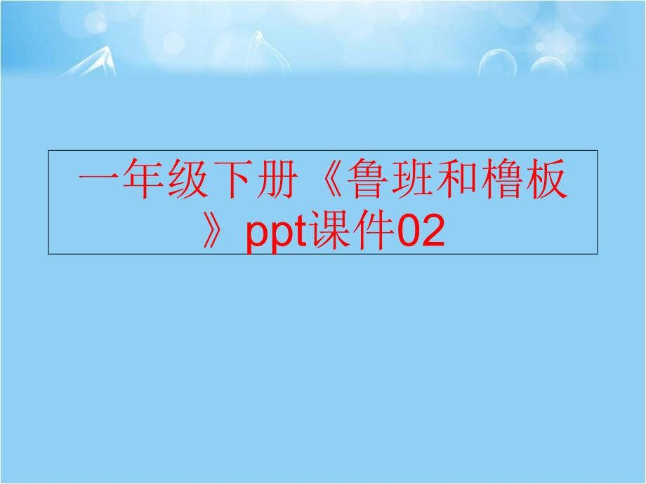 精品一年级下册鲁班和橹板ppt课件02可编辑_第1页