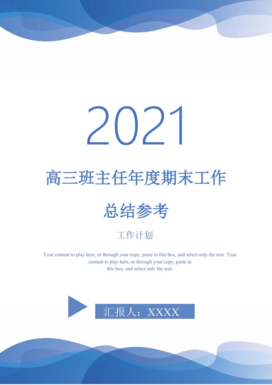 2021年高三班主任期末工作总结参考_第1页