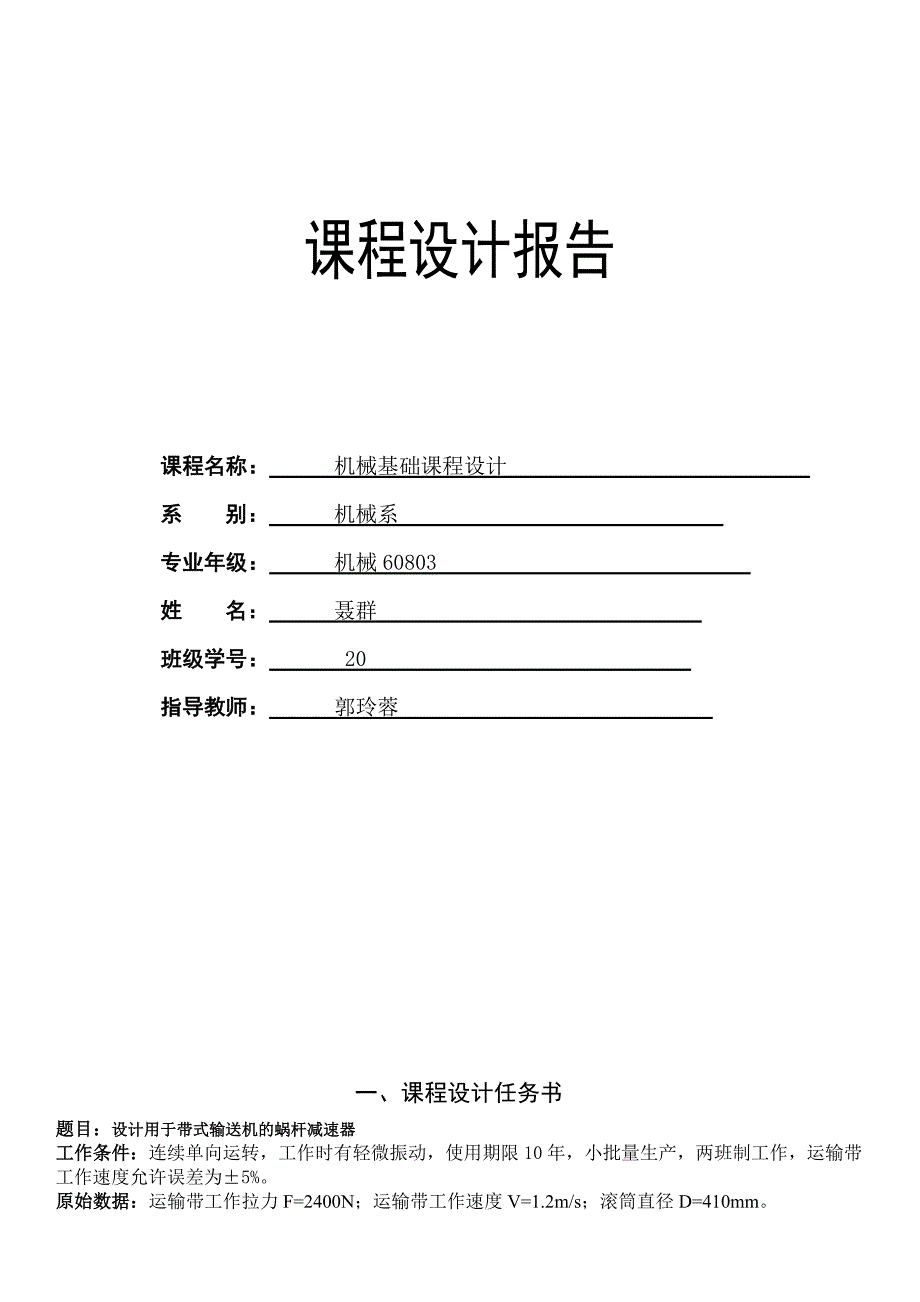 一级蜗轮蜗杆减速器.doc_第1页