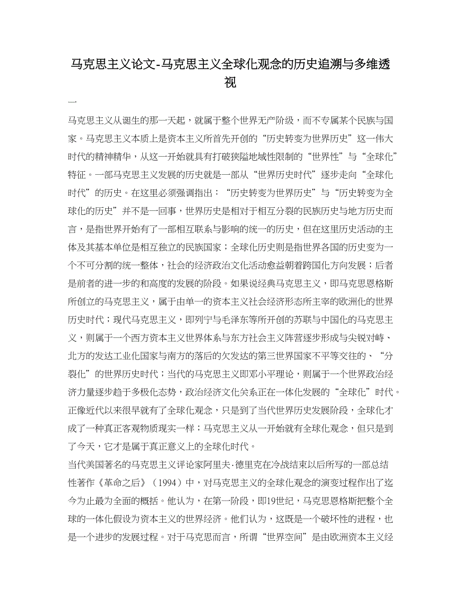 马克思主义论文-马克思主义全球化观念的历史追溯与多维透视.doc_第1页