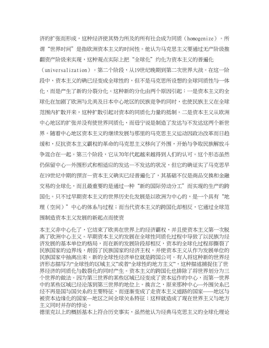 马克思主义论文-马克思主义全球化观念的历史追溯与多维透视.doc_第2页