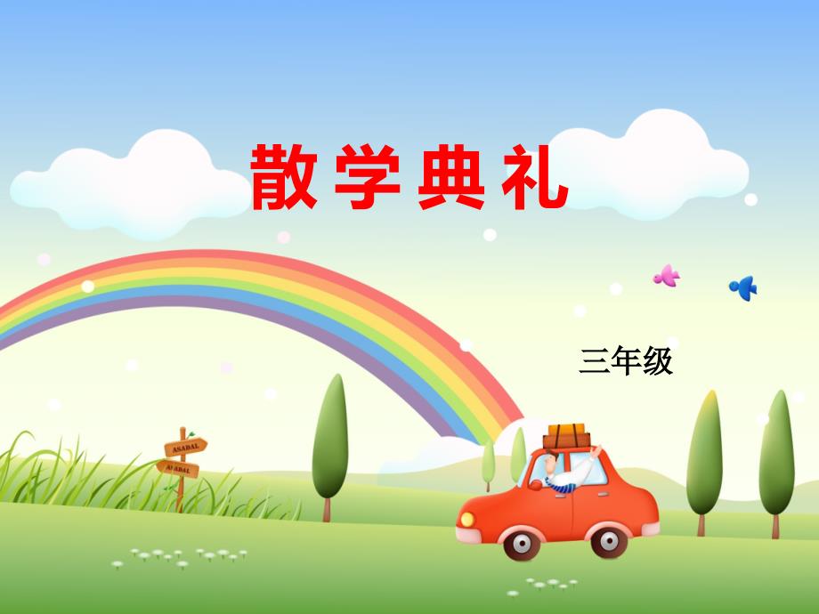 三年级散学典礼_第1页