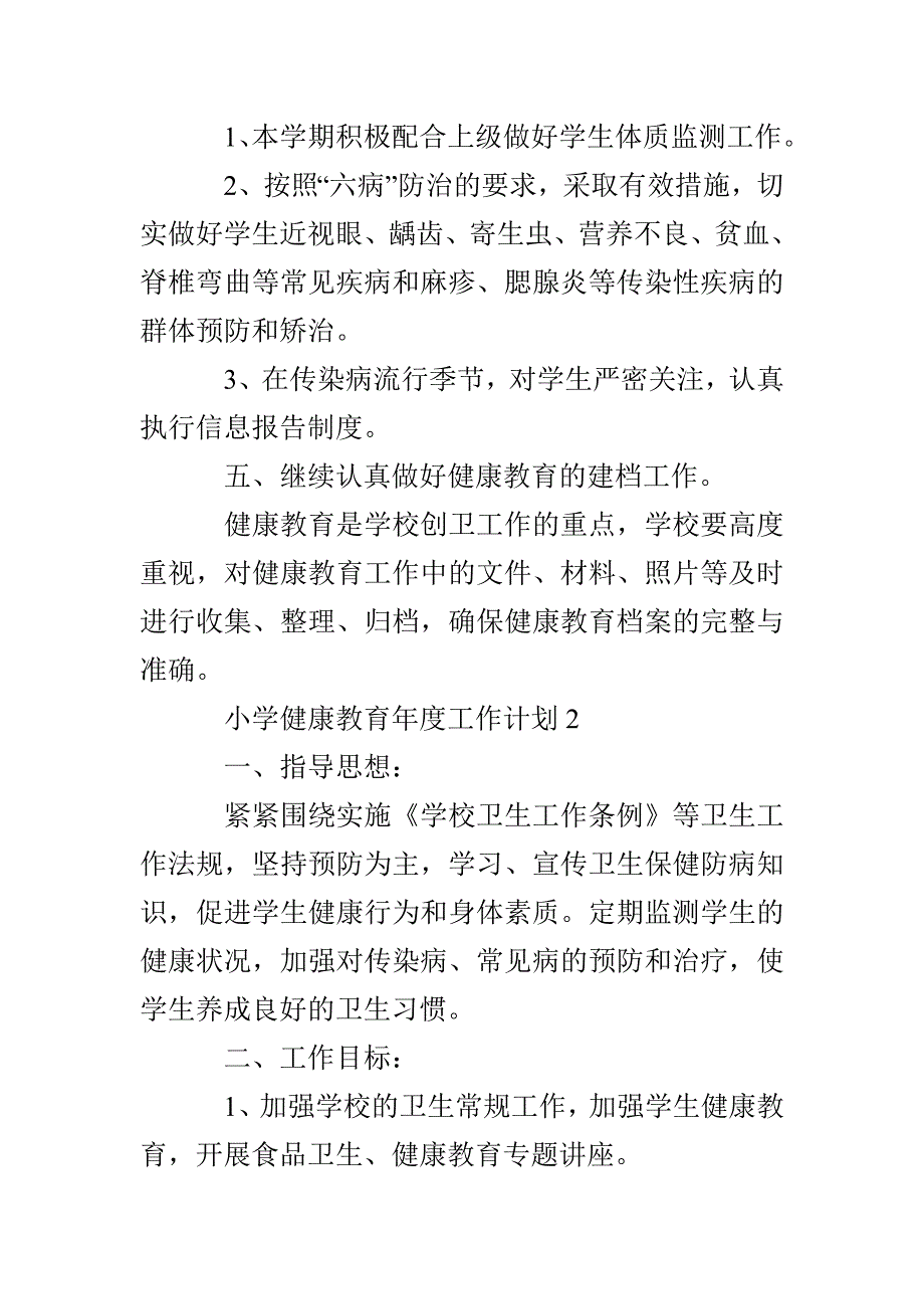 小学健康教育年度工作计划范文_第3页